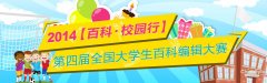 百科走进校园 常识互动你我